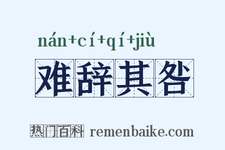 难辞其咎是什么意思的图片